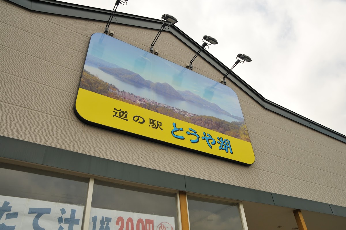 道の駅とうや湖