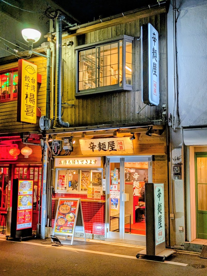 辛麺屋 楊喜 写真5