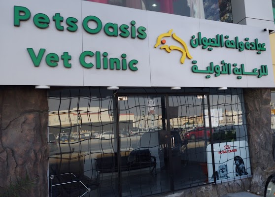 عيادة واحة الحيوان البيطرية Pets Oasis Vet Clinic