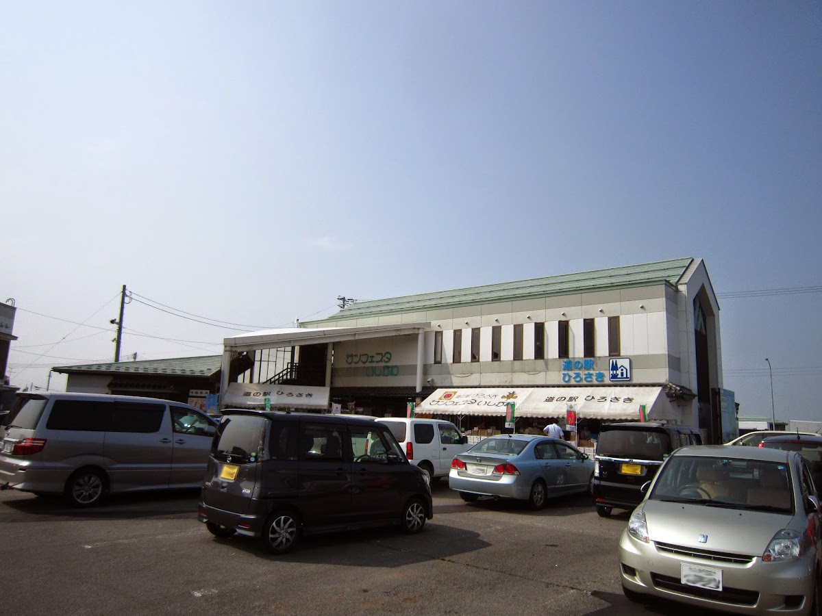 道の駅ひろさき