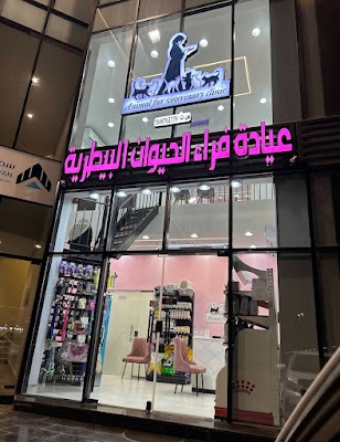 عيادة فراء الحيوان البيطرية