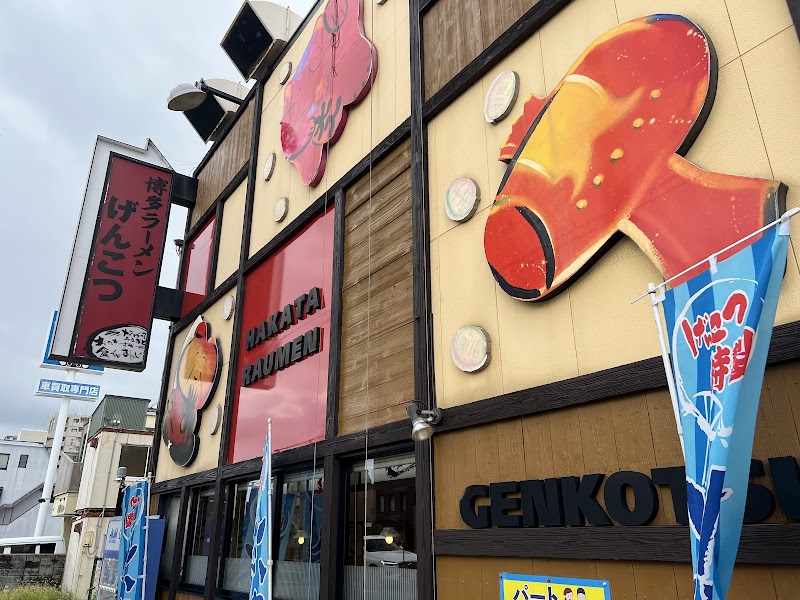 博多ラーメン げんこつ 芦屋店