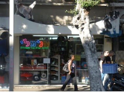 אנימלי - חנות חיות בתל אביב | אוכל לכלבים | אוכל לחתולים | מיטות לכלבים | חטיף לכלב