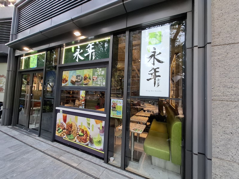 Wing Nin Noodle (Wetland Seasons Park) photo 1