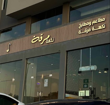 مطاعم ومطابخ نكهة مرقة