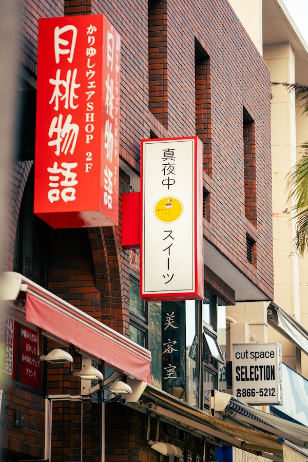 真夜中スイーツ 国際通り店
