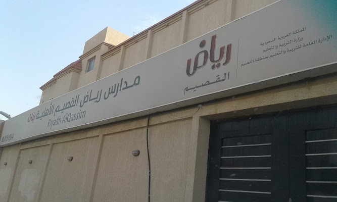 مدارس رياض القصيم قسم البنين