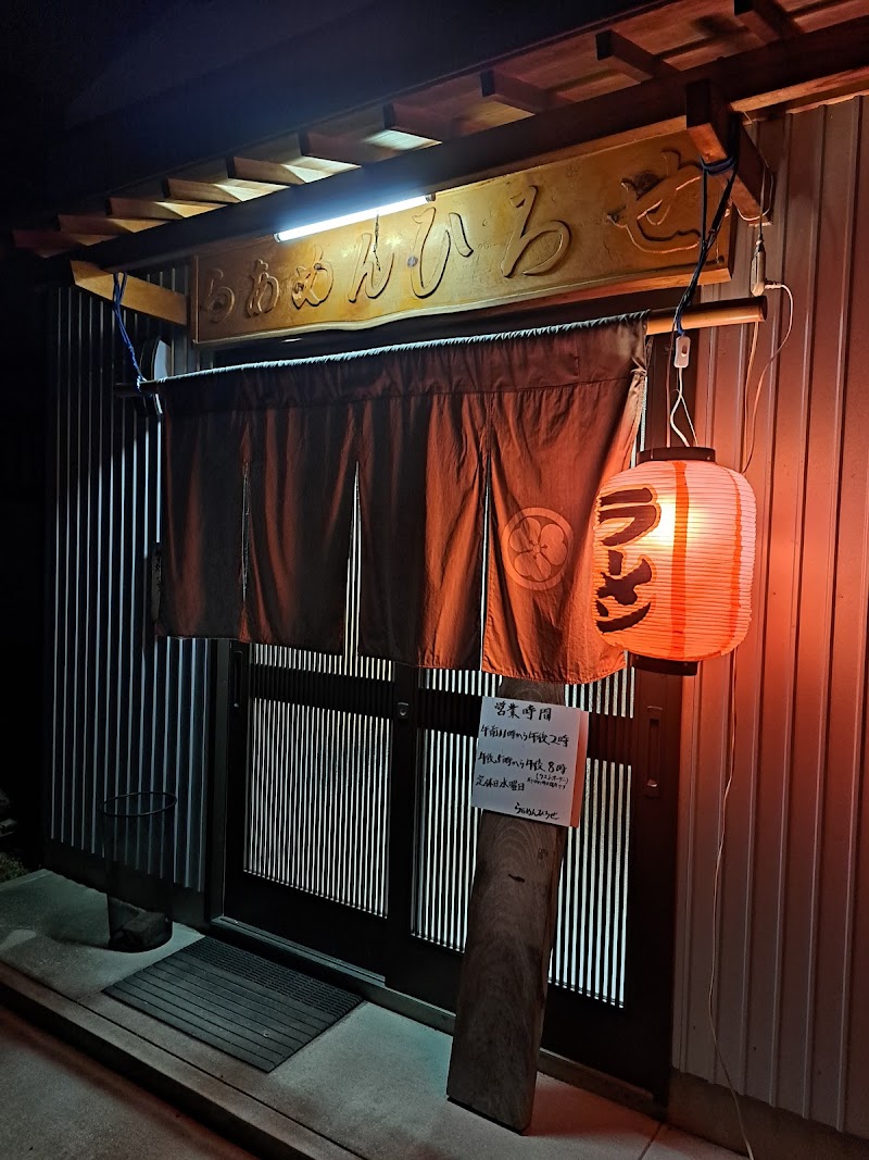 らぁめんひろせ