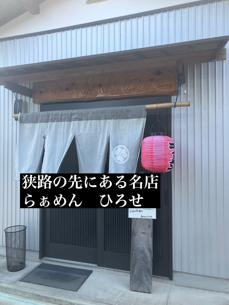 らぁめんひろせ 写真5