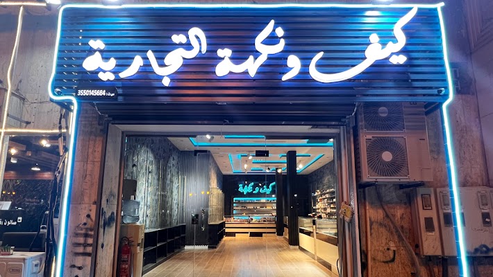 محل كيف ونكهة للڤيب والمعسلات Mood and flavor for vape and hookah