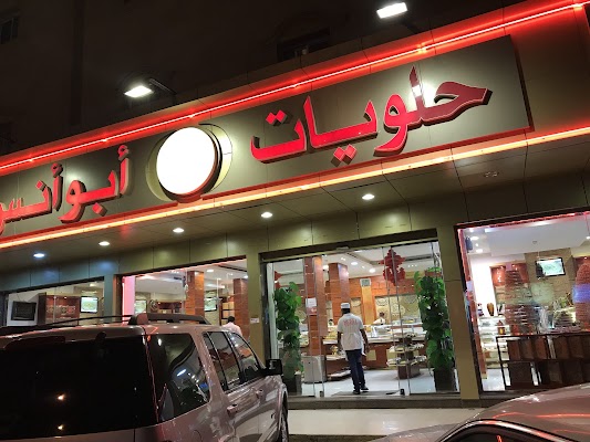 حلويات ابو انس السليمانية