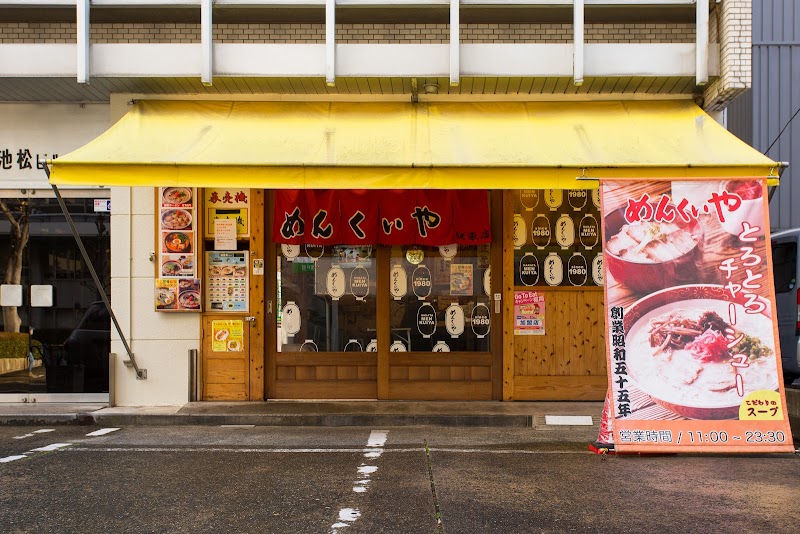 めんくいや駅東店