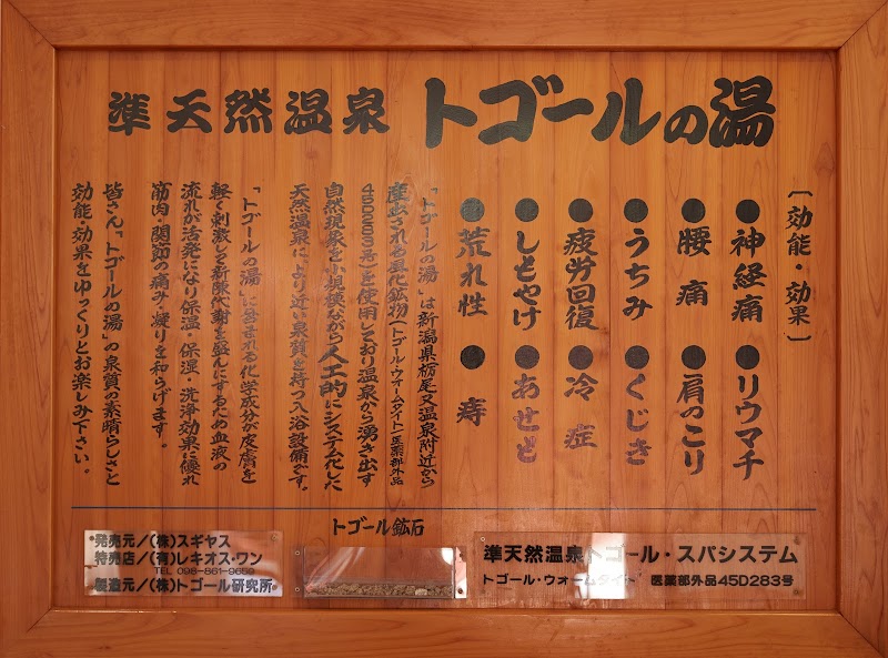 銭湯ゆーふる(むら咲むら)