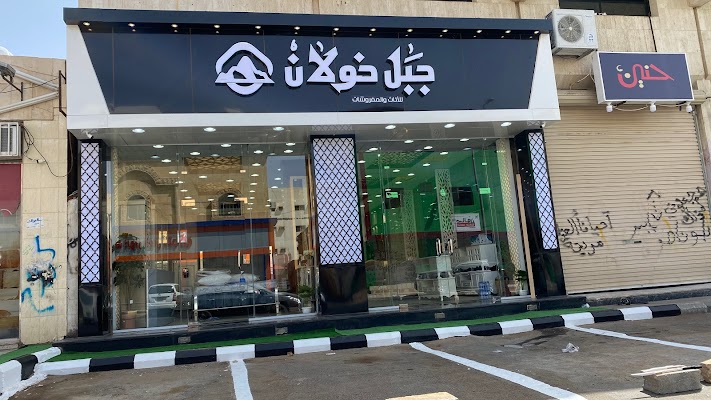 جبل خولان للديكور