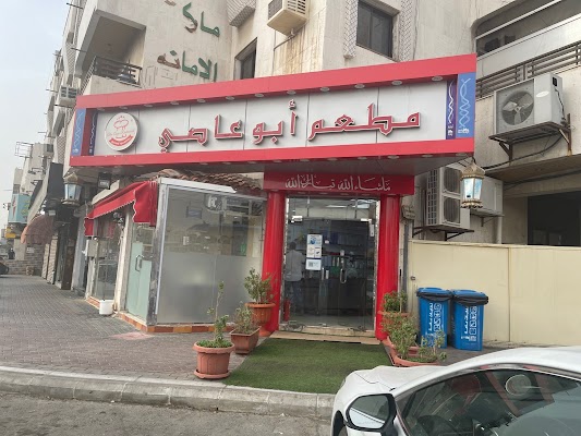 مطعم أبوعاصي