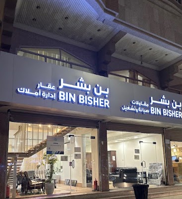 مكتب بن بشر للعقار