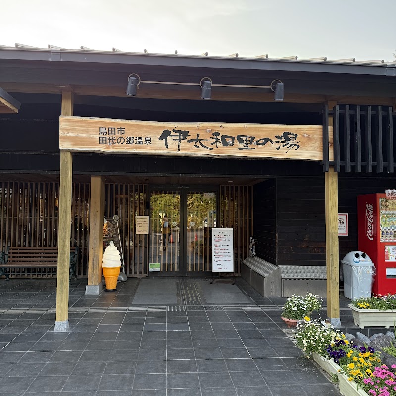 島田市田代の郷温泉伊太和里の湯 2