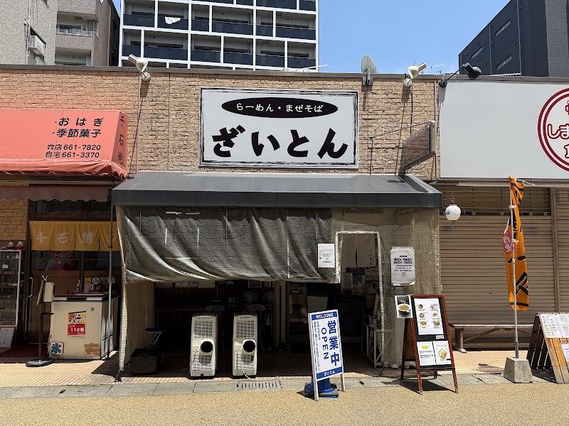 ざいとん 香椎本店 写真5
