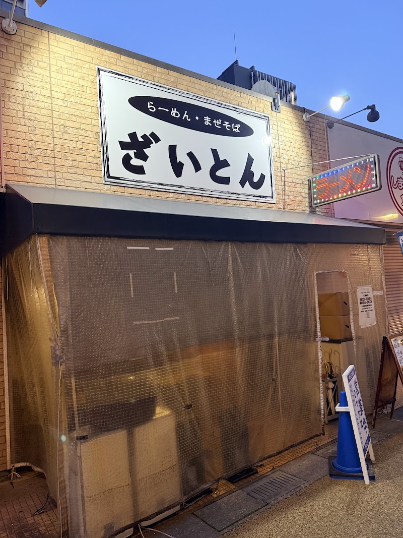 ざいとん 香椎本店