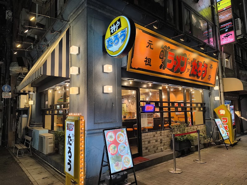 ラーメンたろう 三宮本店