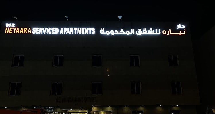 دار نياره للشقق المخدومة