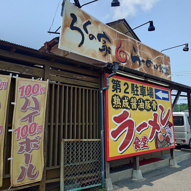 らーめん食堂ろくの家 三ケ森店