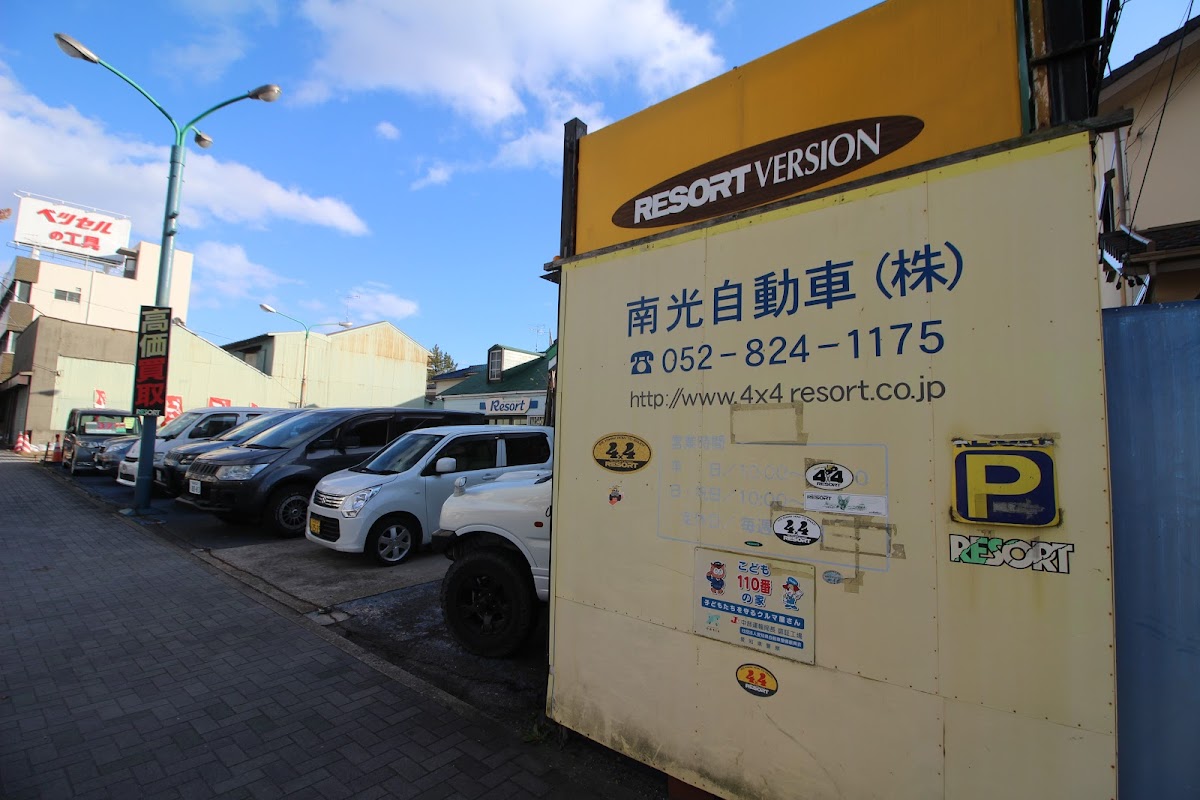 ４ＷＤ・ＲＶ ｓｈｏｐ リゾート 南光自動車（株）