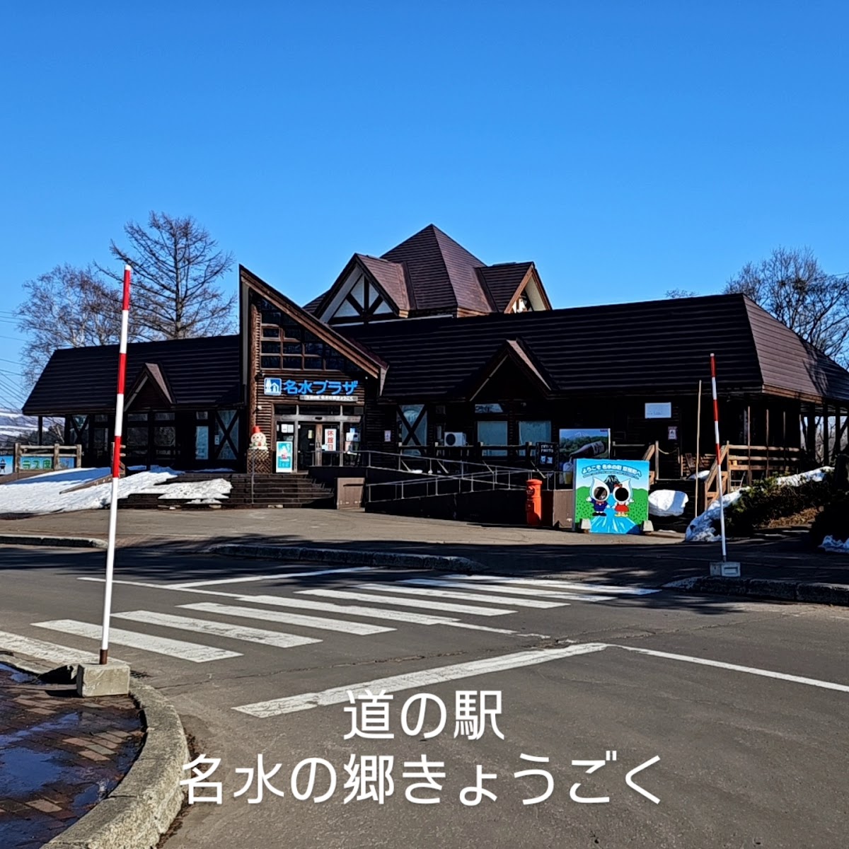 道の駅名水の郷きょうごく