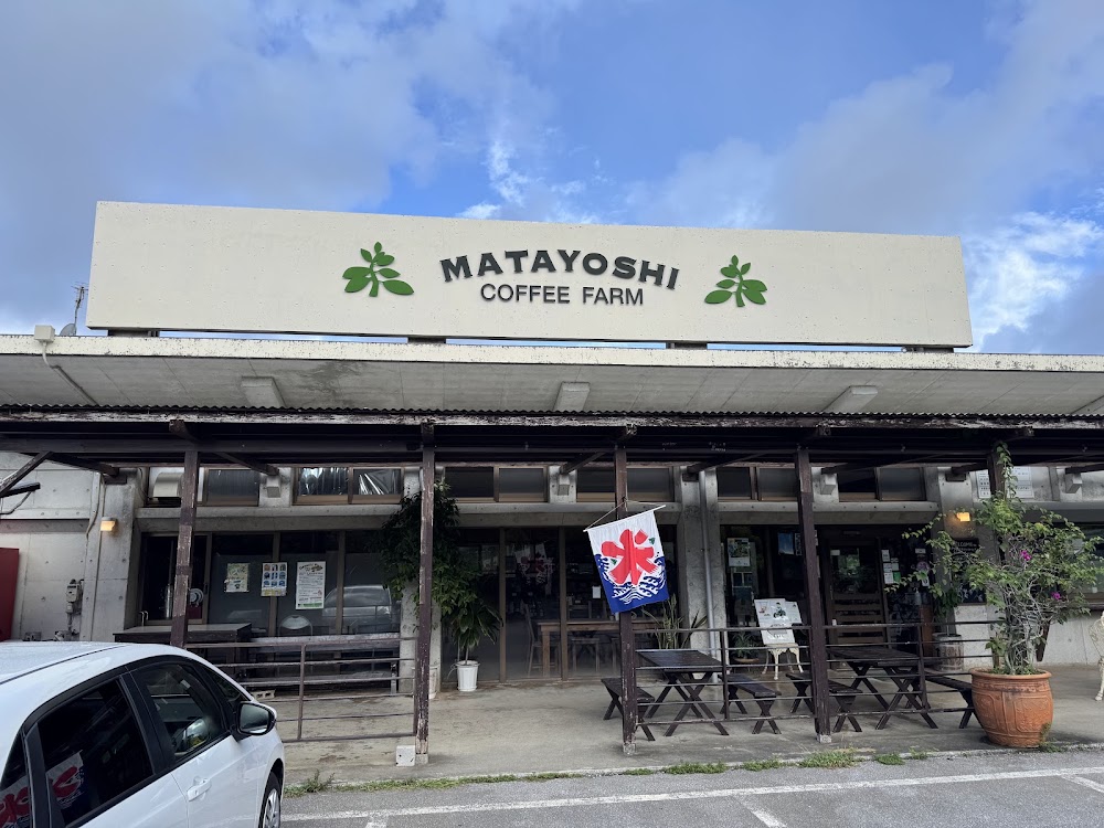 又吉コーヒー園