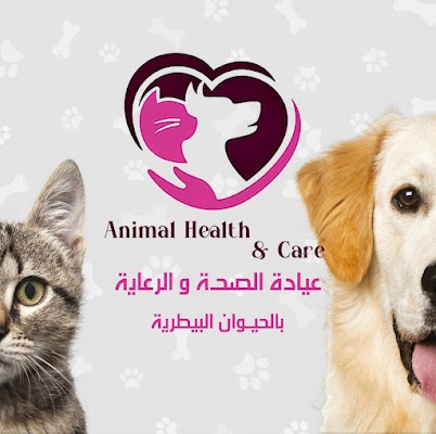 Animal heath & care clinic (عيادة الصحة والرعاية بالحيوان البيطرية)