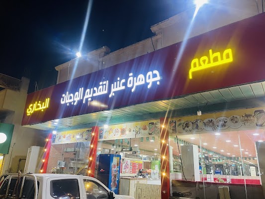 مطاعم التركستاني البخاري