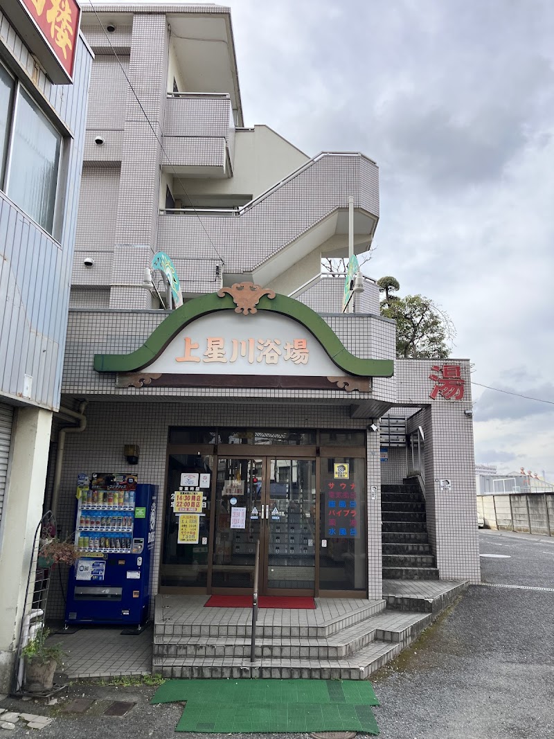 上星川浴場