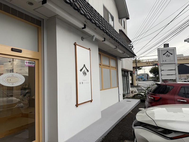 発酵温浴 彩葉-iroha-