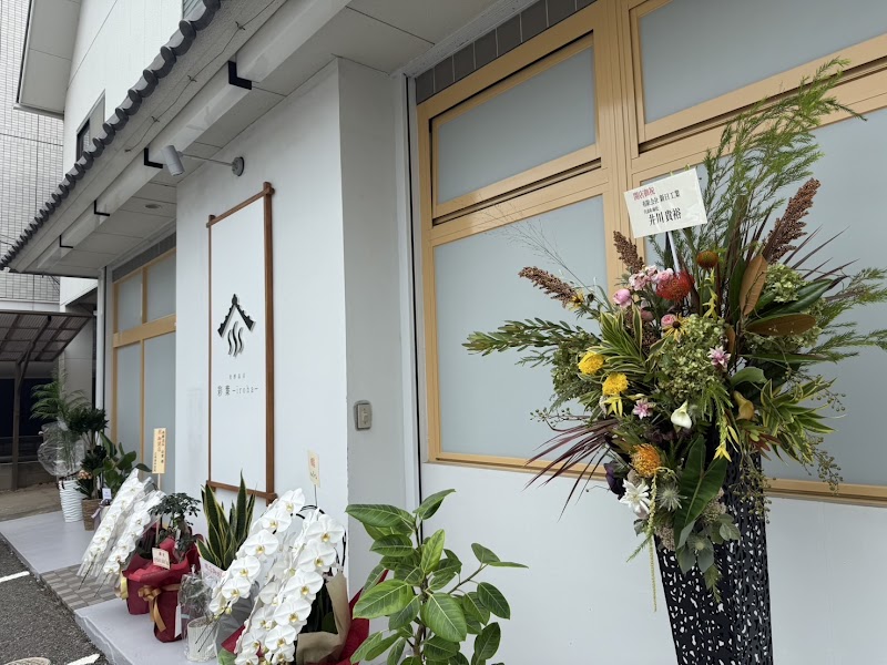 発酵温浴 彩葉-iroha- 2