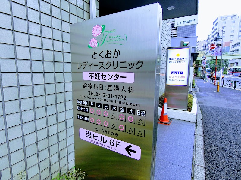 とくおかレディースクリニックの外観