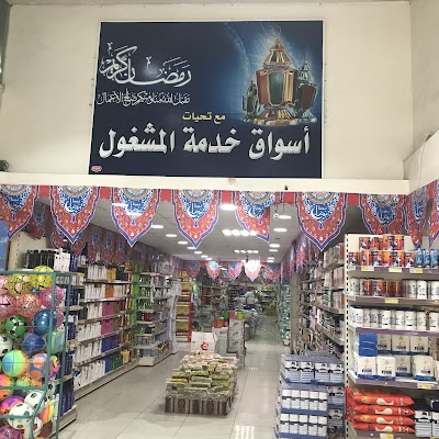 أسواق خدمة المشغول