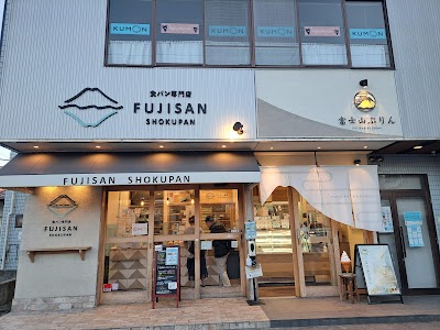 食パン専門店 FUJISAN SHOKUPAN
