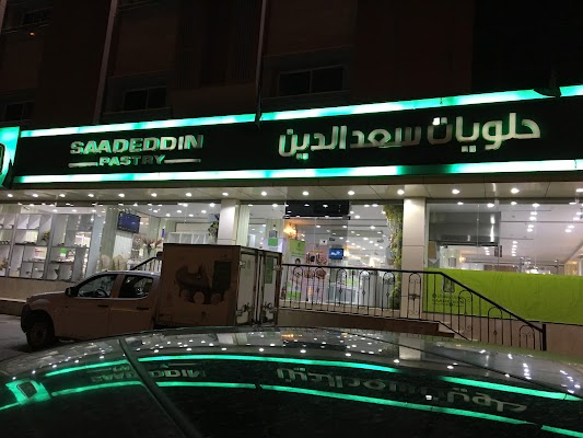 حلويات سعدالدين( الحوية )