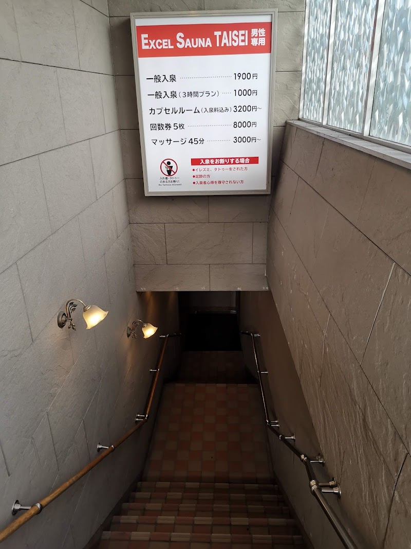 エクセルサウナタイセイ 3