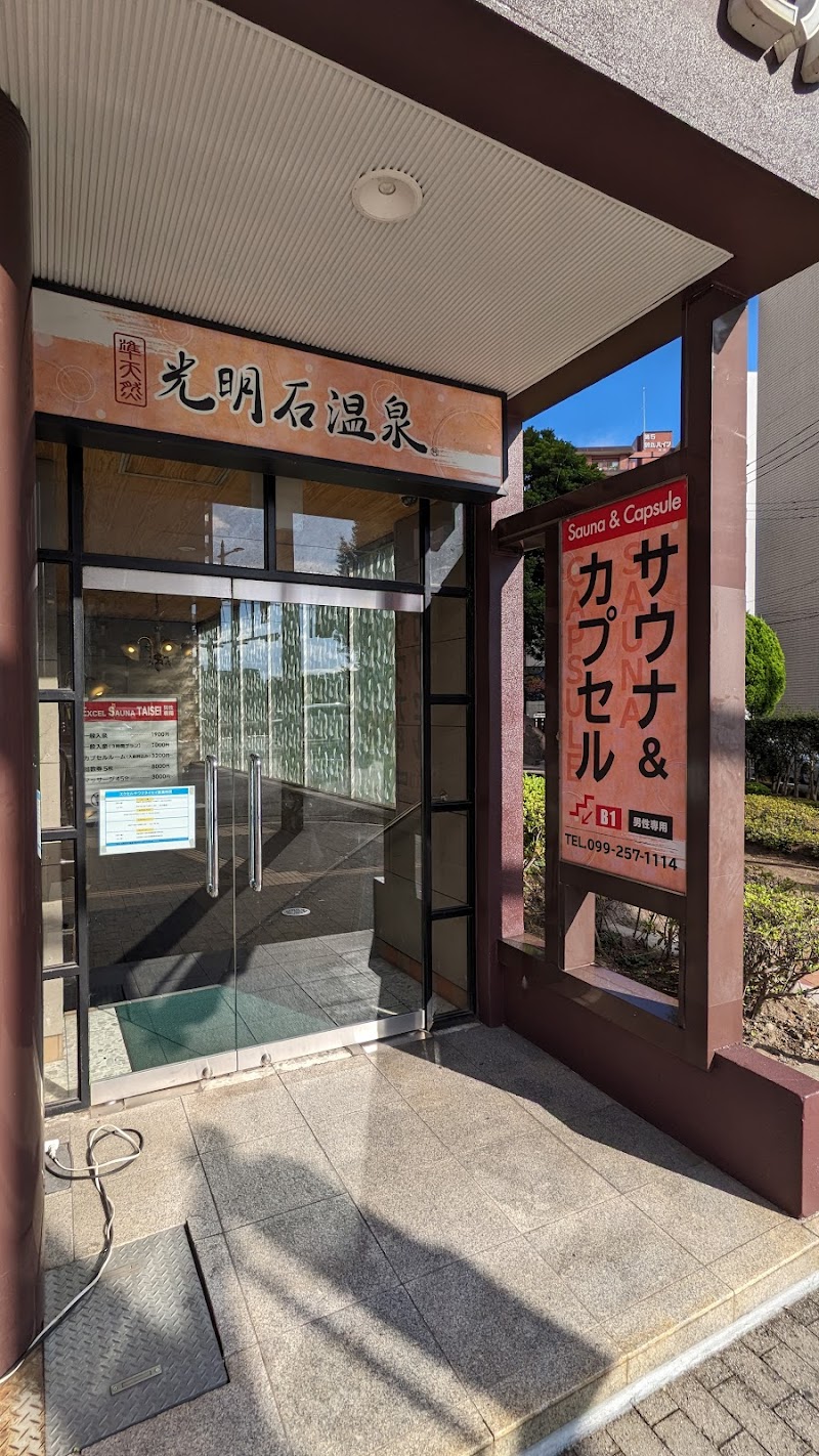エクセルサウナタイセイ