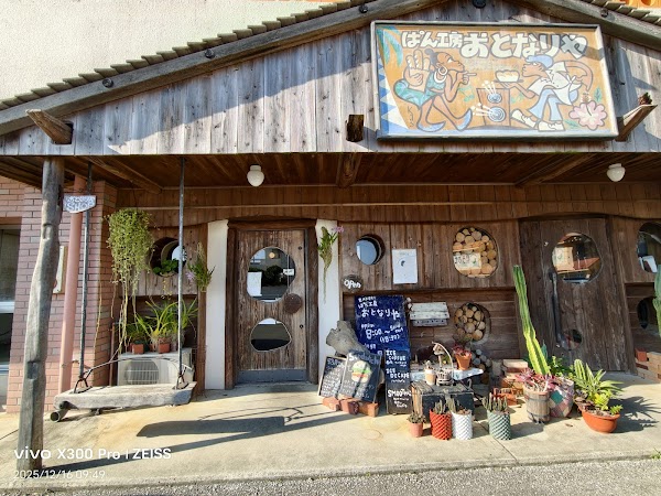 ぱん工房おとなりや