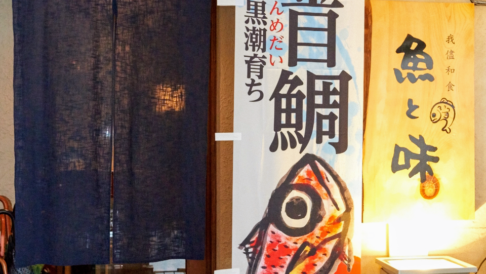 魚と味
