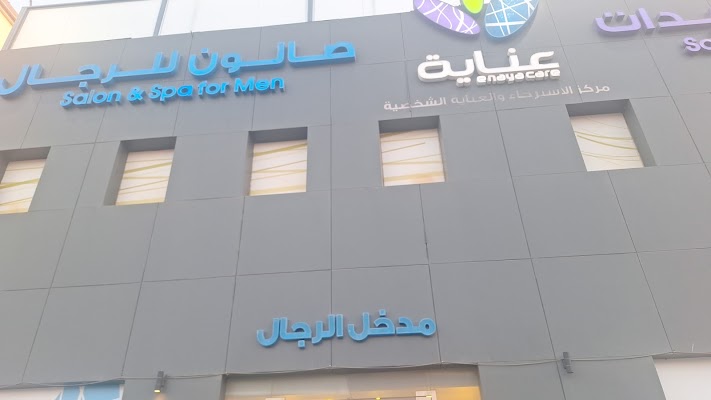 عناية صالون وسبا للسيدات