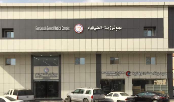 مجمع شرق جدة الطبي العام