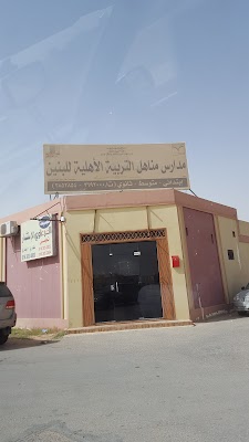 مدارس مناهل التربية الابتدائيه الأهلية