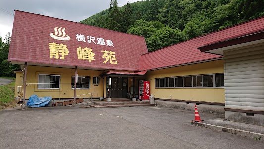 横沢温泉 静峰苑