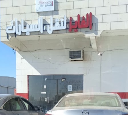 الفايز لنقل السيارات