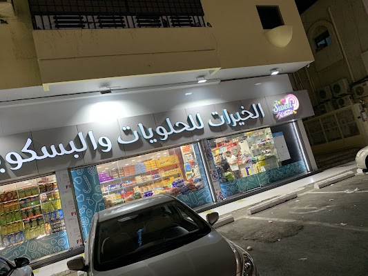 الخيرات للحلويات والبسكويت