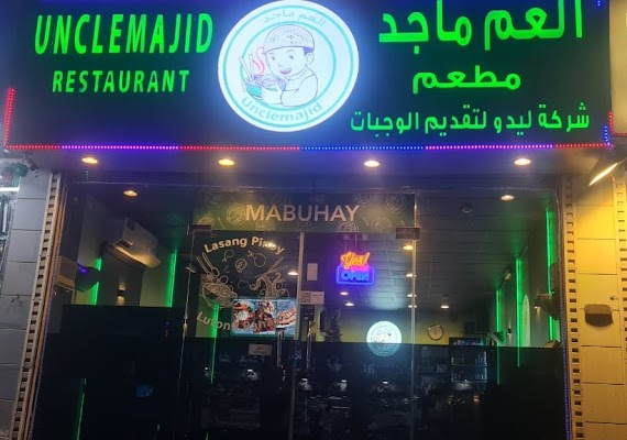 Uncle Majid Restaurant | مطعم العم ماجد