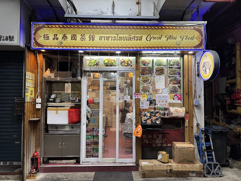 Great Thai Food [Halal] photo 5